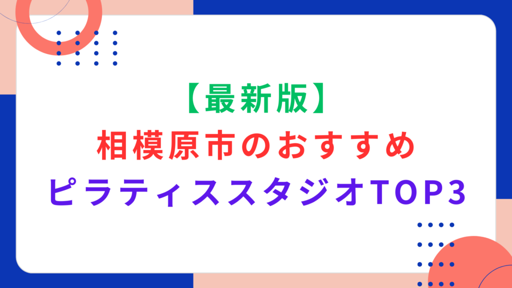 【最新版】相模原市のおすすめピラティススタジオTOP3